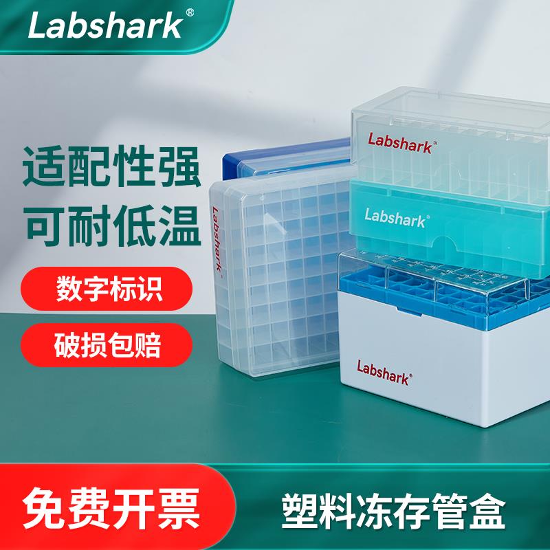 Labshark塑料冻存管盒PC冷冻管盒1.5ml1.8ml2ml冷冻收纳盒实验室