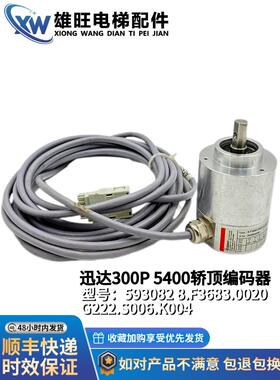 迅达300p5400轿顶编码器593082 8.F3683.0020.G222.S006.K004