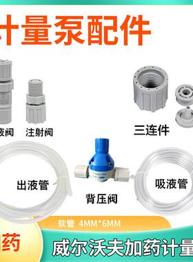 威尔沃夫计量泵加药计量泵配件三联件出液管背压阀注射阀底阀电磁