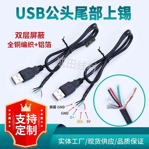 上锡带屏蔽单公头4芯USB公头数据线 USBA公单头连接线鼠标键盘线