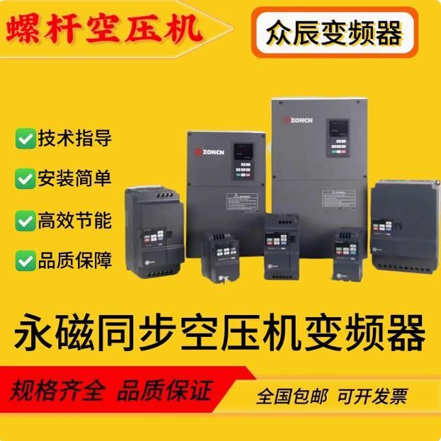 NZ200T-7.5 11 15 22 37 55GY-4全新上海众辰变频器 永磁空压机