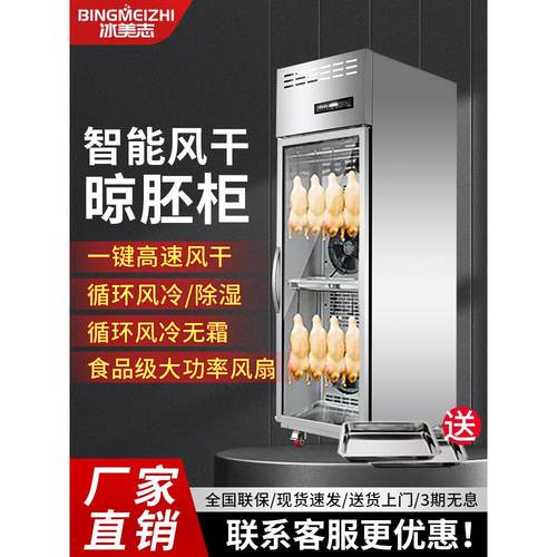 冰美之商用智能鸭干柜烤鸭烤鸭烤鹅烤培根风干冷藏风冷胚柜