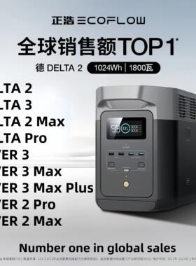 正浩EcoFlow户外电源德DELTA2 MAX/PRO/睿RIVER 2PRO/MAX行动电源
