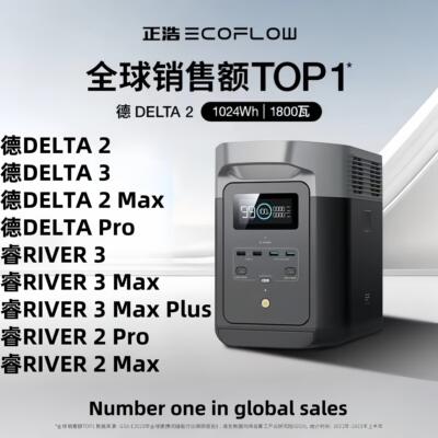 正浩EcoFlow户外电源德DELTA2 MAX/PRO/睿RIVER 2PRO/MAX行动电源