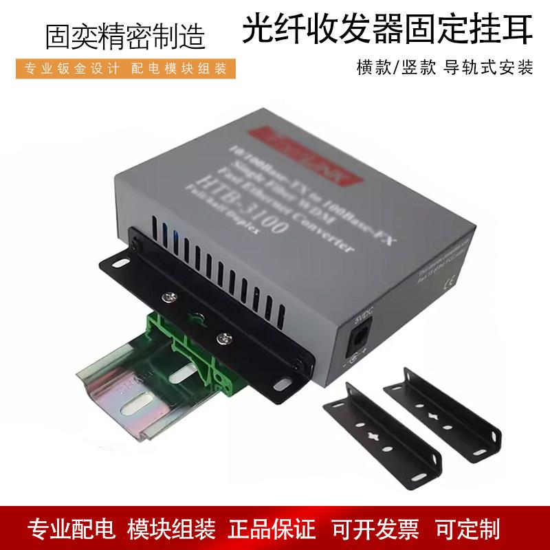 光纤收发器固定条耳朵支架前兆百兆标准外壳DTU外壳通用 卡轨导轨图片