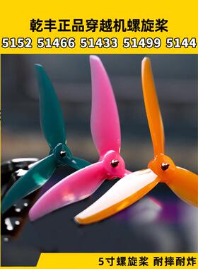 GEMFAN 干丰 5152 51466 51433 51499 5144三叶高速桨 FPV穿越机