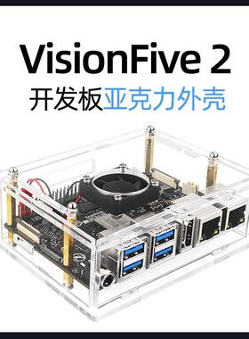 VisionFive 2开发板外壳 赛昉主板亚克力材质保护壳子带散热风扇