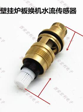 燃气壁挂炉板换机水流传感器壁挂炉三通阀芯