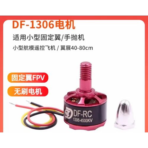 松湖号固定翼无人机电机马达DF1306-4500KV