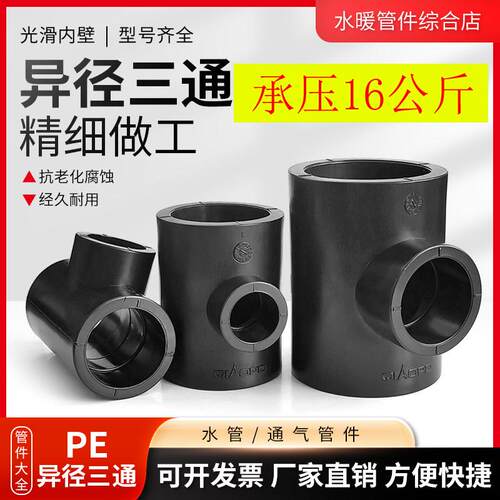 PE管三通加厚变径三通40/50/63热熔黑管异径三通4分6分1寸16公斤
