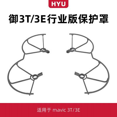 适用于大疆御3e/3t行业版桨叶保护罩配件无人机9453F机翼防撞圈环