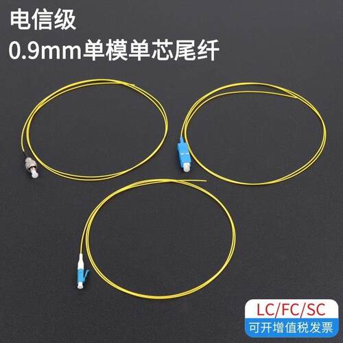单模单芯lc尾纤0.9mm电信级单头光纤跳线scfc方转圆成品光纤线APC