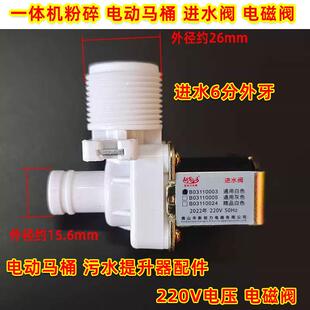 电动马桶 智能马桶 污水提升器配件一体机粉碎马桶 进水阀 电磁阀
