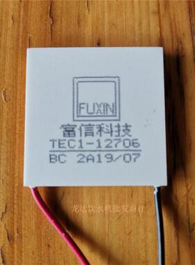 全新富信半导体制冷片12706饮水机制冷片12705车载小冰箱制冷片