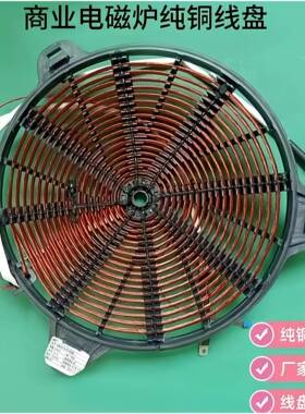 商用电磁炉线圈配件大功率线盘380v 8-30 KW锅灶电灶发热盘线圈