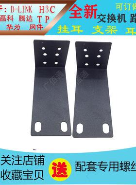 适用于H3C华三S5130S-10MS-UPWR-EI交换机角铁支架耳朵机柜固定架