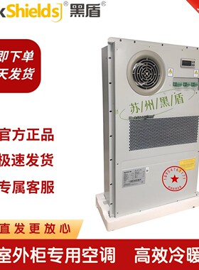 黑盾机柜空调室外机柜AC1500W单冷220V交流防雨一体化AC2000W冷暖