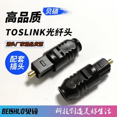 TOSLINK塑料光纤头 光纤插头铜插芯 方对方音频光纤线 光纤转换器