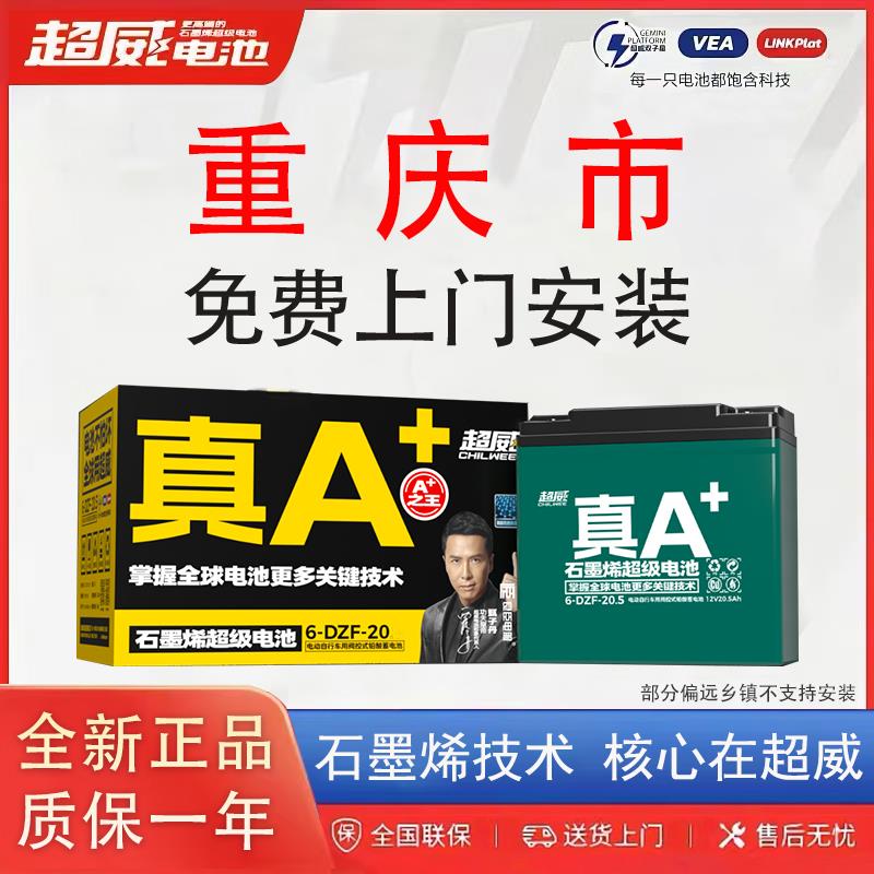 重庆同城超威真A+48V60V72V二三轮电动车铅酸石墨烯电池电池