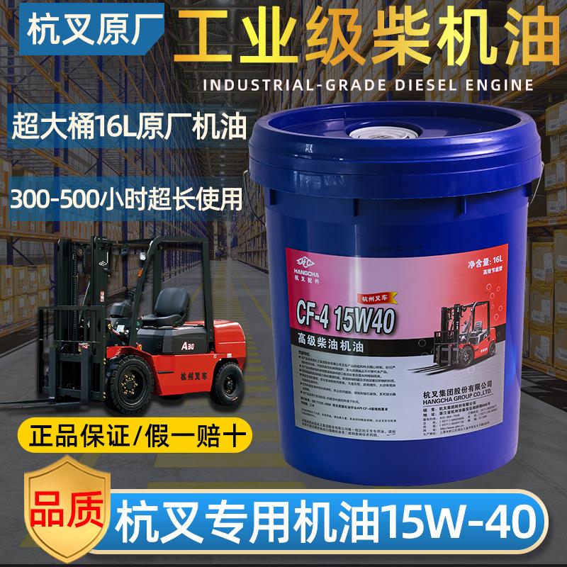 叉车机油CF/CH/CI/CJ杭叉原厂专用原厂发动机润滑柴油液压油16L