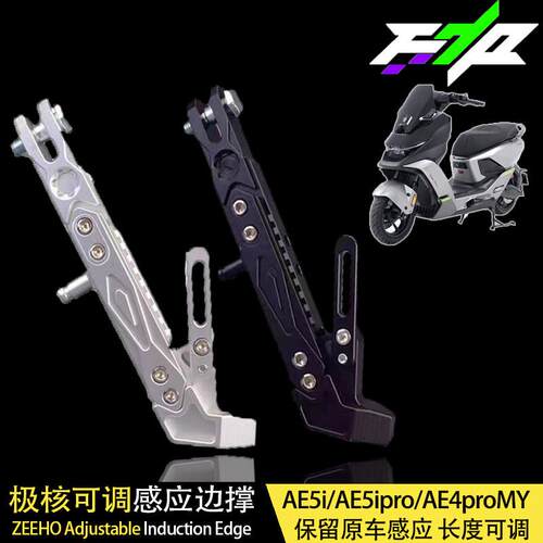 CNC边撑极核AE4SE Max MY25/AE5ipro改装加长驻车感应脚撑配件