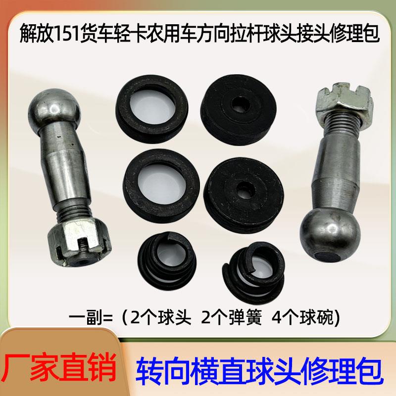 130EQ1061东风140解放151货车轻卡农用车方向拉杆球头接头修理包
