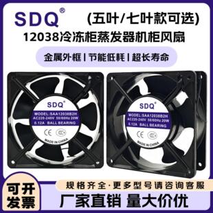 20W 全新SDQ SAA12038B2H 220V 12CM冷冻柜蒸发器机柜风扇 0.12A