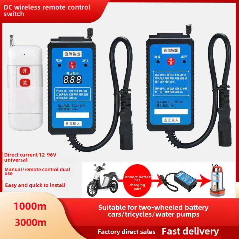 水泵直流无线遥控开关12V24V48V60V72V96V电瓶车智能远程控制器