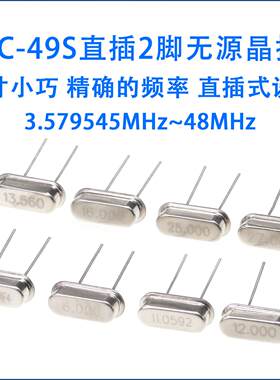 石英晶振直插2脚HC-49S无源4/8/11.0592/12/16/20/24/25/27/40MHz