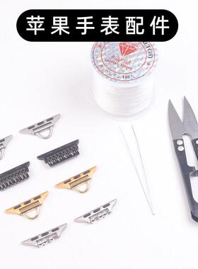 适用苹 果手表串珠连接器Apple watch987654diy配件iWatch s10表扣
