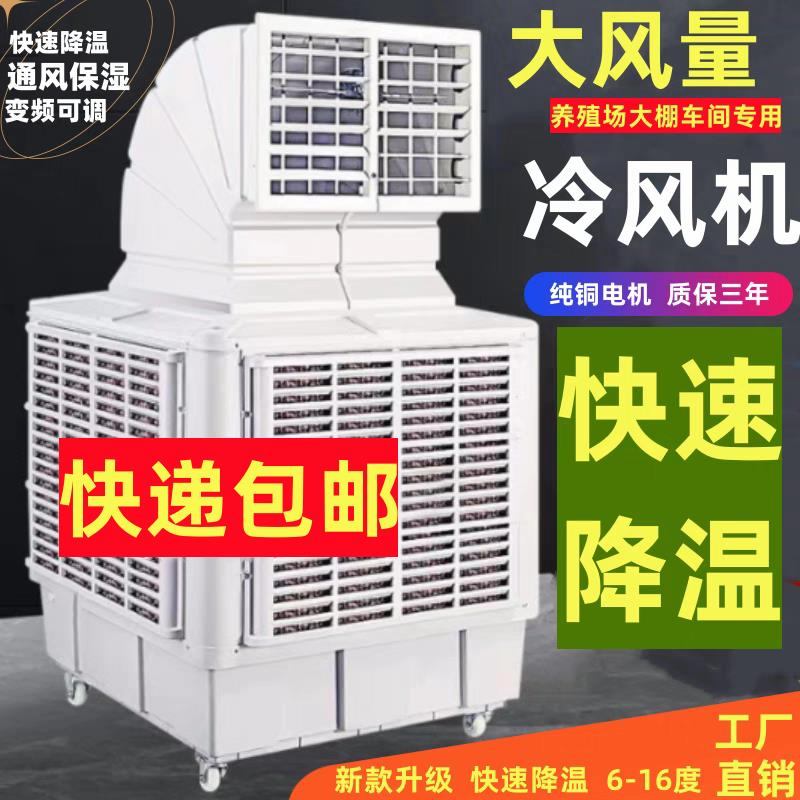 工业车间厂房冷风机养殖场水冷扇大型工厂制冷降温移动式空调扇