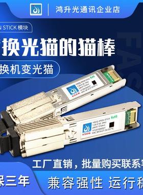 HSGQ E/GPON-Stick模块千兆猫棒光纤 ODI2.5G替换光猫SFP模块ONU