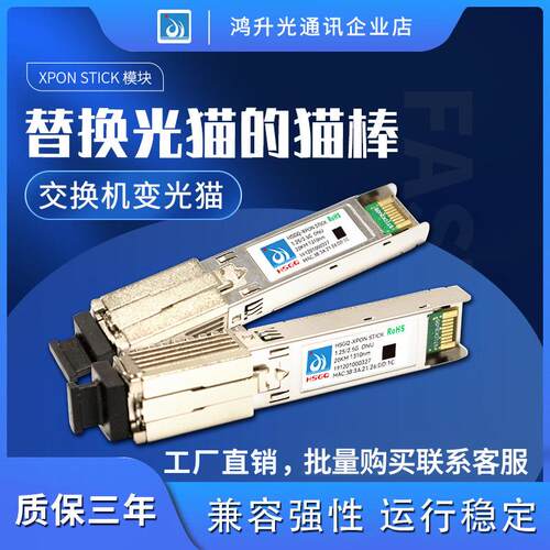 HSGQ E/GPON-Stick模块千兆猫棒光纤 ODI2.5G替换光猫SFP模块ONU