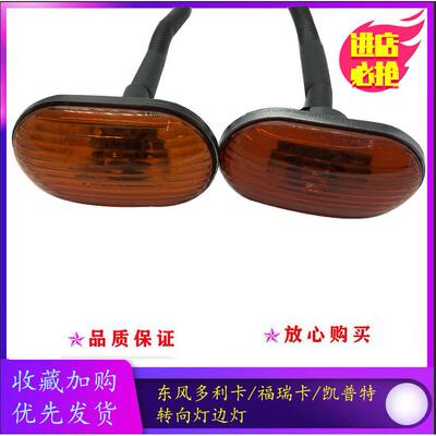 东风多利卡D6货箱边灯总成原厂凯普特k6示宽灯转向灯货车配件大全