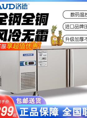 洛德冷藏工作台奶茶店设备卧式冰箱厨房平冷操作台不锈钢商用冰柜