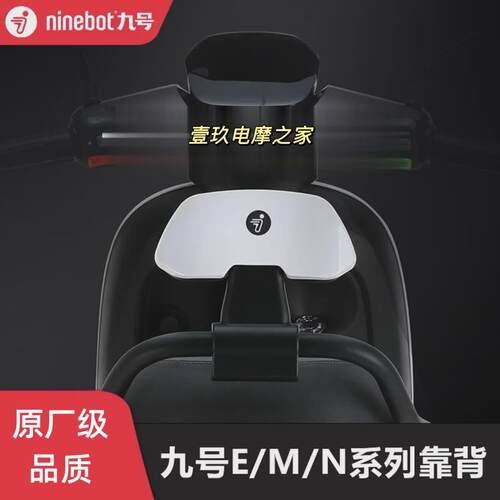 九号电动车后靠背适用N70/N85C/F90/BMAX/C90/E100/M95c原厂品质