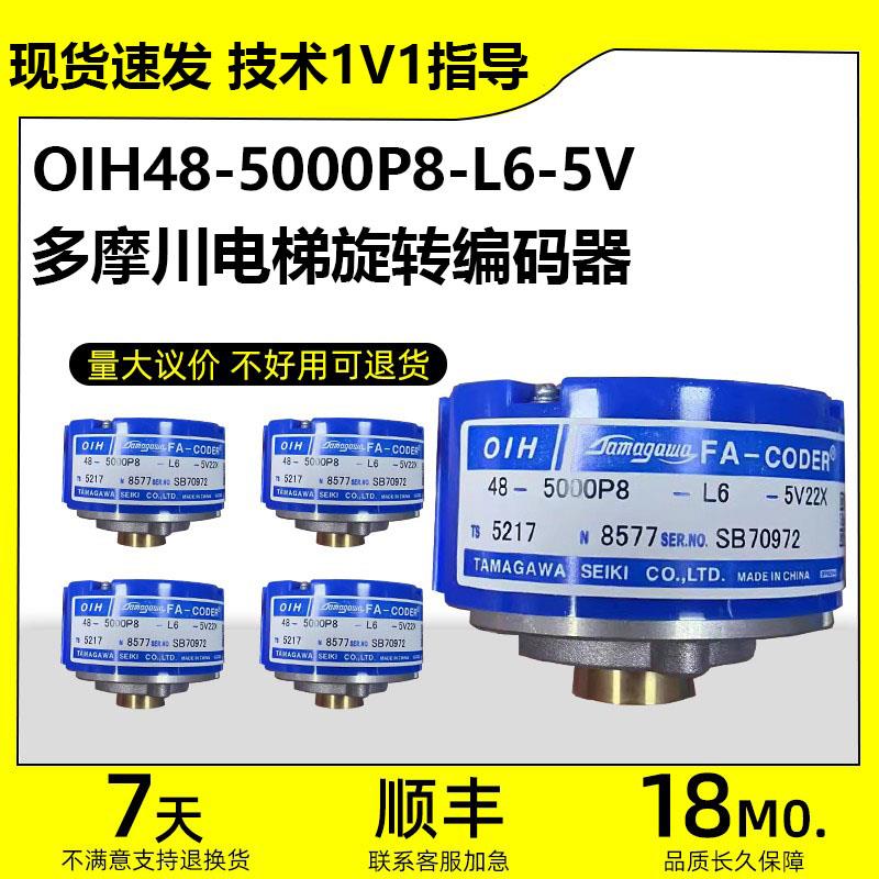 多摩川OIH48-5000P8-L6-5V伺服电梯电机光电旋转编码器2500P8