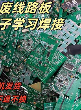 废旧线路板报废电路板小家电PCBA电子实习焊接diy练习焊锡