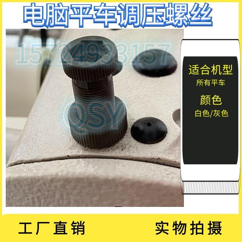 工业缝纫机 电脑平车通用调压螺钉螺母 塑料压脚螺丝螺帽压力调节