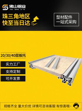 铝型材置物架木板层板托工业欧标20/3030/4040外置海洋板槽内齐平