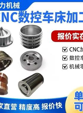 CNC数控车床加工精密零件定制304不锈钢铝合金非标件加工