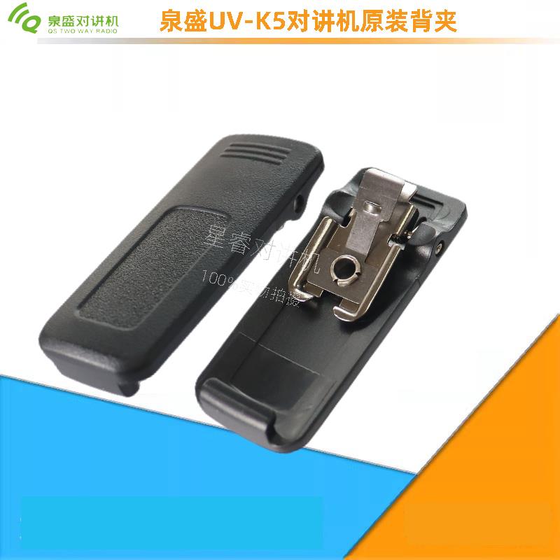 泉盛对讲机配件 UV-K5 K6背夹 UVK5原装正品背夹 夹子 后夹 腰夹