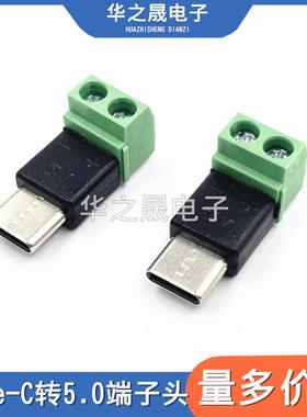 Type c公转2Pin5V免焊绿色端子转接头USB快速连接器手机电脑充电