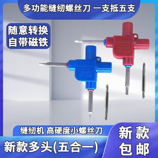 服装厂缝纫机多功能五合一螺丝刀DIY内六角一字十字开刀缝纫配件