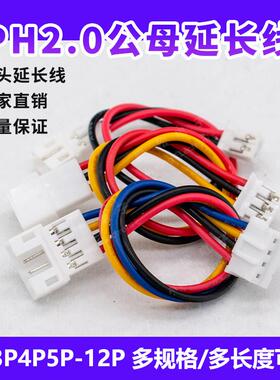 PH2.0mm公母延长端子线双头1公1母2p3p4p5p12p子母电子连接延长线