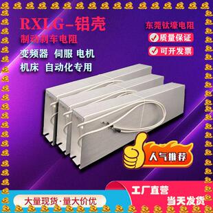 RXLG变频器伺服电机铝壳刹车制动电阻300W400W500W800W1KW2KW3KW