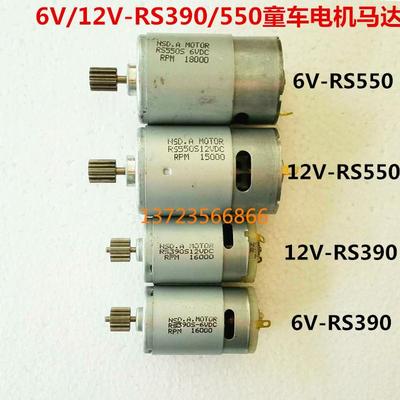 6V12V儿童电动汽车摩托车380390电机RS550大功率高速马达童车配件