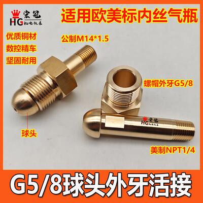 G5/8外牙球头钢瓶连接头CGA540外牙活接气瓶减压阀转接NPT1/4 M14
