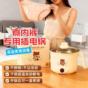 煮内裤专用锅高温煮洗神器煮沸消毒插电锅电煮锅多功能电热锅小型