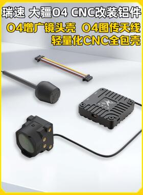 RATE瑞速科技DJI大疆O4增广镜头壳 O4轻量化CNC改装套件FPV穿越机